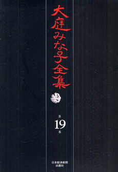 良書網 大庭みな子全集 第19巻 出版社: 日本経済新聞出版社 Code/ISBN: 9784532175191