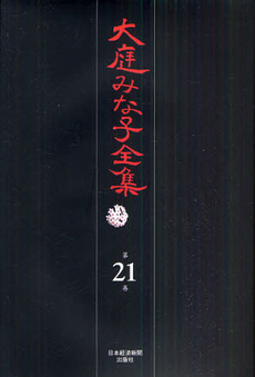 良書網 大庭みな子全集 第21巻 出版社: 日本経済新聞出版社 Code/ISBN: 9784532175214