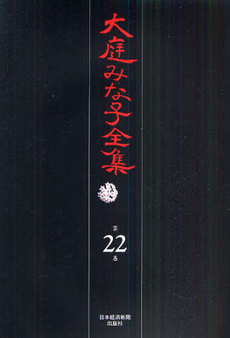 良書網 大庭みな子全集 第22巻 出版社: 日本経済新聞出版社 Code/ISBN: 9784532175221
