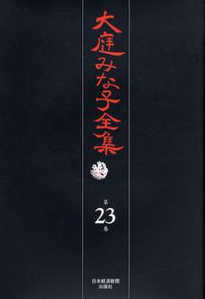 大庭みな子全集 第23巻