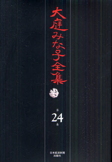 良書網 大庭みな子全集 第24巻 出版社: 日本経済新聞出版社 Code/ISBN: 9784532175245