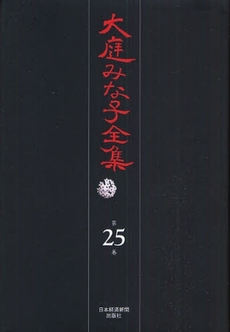 大庭みな子全集 第25巻