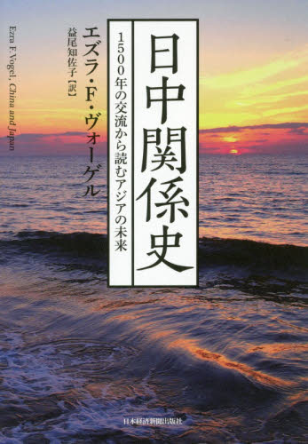 良書網 日中関係史　１５００年の交流から読むアジアの未来 出版社: 日本経済新聞出版社 Code/ISBN: 9784532176747