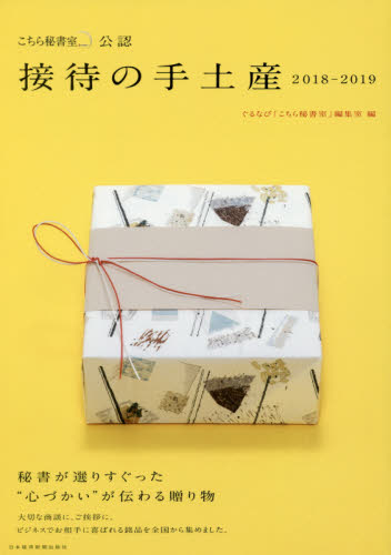 良書網 接待の手土産　「こちら秘書室」公認　２０１８－２０１９ 出版社: 日本経済新聞出版社 Code/ISBN: 9784532182564