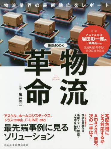良書網 物流革命 出版社: 日本経済新聞出版社 Code/ISBN: 9784532182762