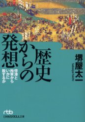 良書網 歴史からの発想 停滞と拘束から 出版社: 日本経済新聞社 Code/ISBN: 9784532192167