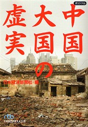 良書網 中国大国の虚実 出版社: 日本経済新聞社 Code/ISBN: 9784532193591