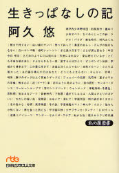 良書網 生きっぱなしの記私の履歴書 出版社: 日本経済新聞社 Code/ISBN: 9784532194314