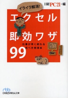 イライラ解消！エクセル即効ワザ９９　仕事が早く終わる完ぺき修得本