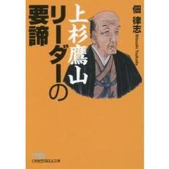 良書網 ビジネス文庫　ｎｂｂ 上杉鷹山　リーダーの要諦 出版社: 日本経済新聞出版社 Code/ISBN: 9784532197926