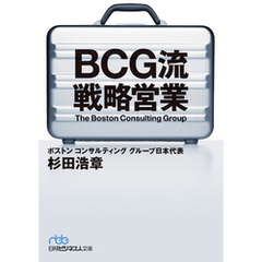 ビジネス文庫　ｎｂｂ ＢＣＧ流　戦略営業