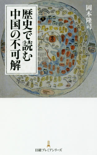 良書網 歴史で読む中国の不可解 出版社: 日本経済新聞出版社 Code/ISBN: 9784532263874