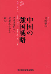 良書網 中国の強国戦略 出版社: 日本経済新聞社 Code/ISBN: 9784532352691