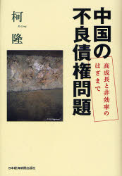 良書網 中国の不良債権問題 出版社: 日本経済新聞社 Code/ISBN: 9784532352769