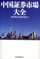 良書網 中国証券市場大全 出版社: 日本経済新聞社 Code/ISBN: 9784532352882