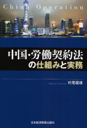 良書網 中国･労働契約法の仕組みと実務 出版社: 日本経済新聞社 Code/ISBN: 9784532490201