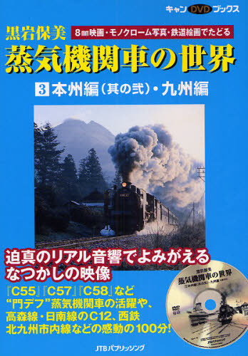 良書網 黒岩保美蒸気機関車の世界 DVD BOOK3 本州編2・九州編 出版社: JTBﾊﾟﾌﾞﾘｯｼﾝｸﾞ Code/ISBN: 9784533071652