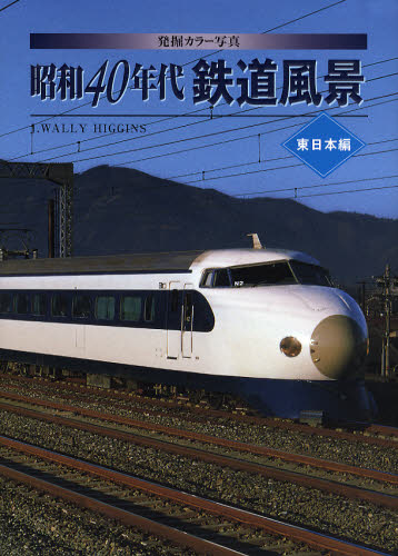 発掘カラー写真昭和40年代鉄道風景 東日本編