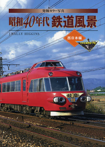 発掘カラー写真昭和40年代鉄道風景 西日本編