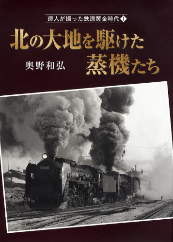 良書網 達人が撮った鉄道黄金時代 1 北の大地を駆けた蒸機たち 出版社: JTBﾊﾟﾌﾞﾘｯｼﾝｸﾞ Code/ISBN: 9784533073519