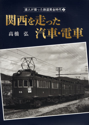 達人が撮った鉄道黄金時代 2 関西を走った汽車･電車