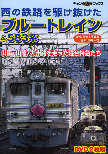 DVD BOOK 西の鉄路を駆け抜けたブルートレイン＆583系