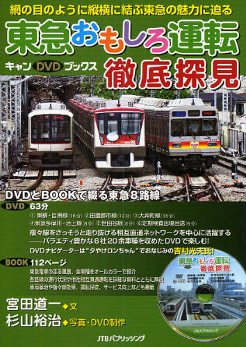 良書網 DVD BOOK 東急おもしろ運転徹底探見 出版社: ＪＴＢパブリッシング Code/ISBN: 9784533076503