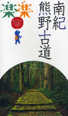 良書網 南紀・熊野古道　〔２０１１〕 出版社: ＪＴＢパブリッシング Code/ISBN: 9784533082252