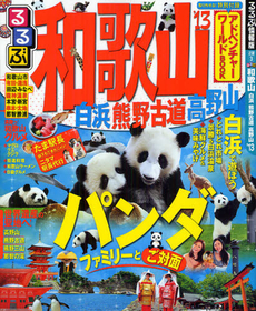 良書網 るるぶ和歌山白浜熊野古道高野山　’１３ 出版社: ＪＴＢパブリッシング Code/ISBN: 9784533086403