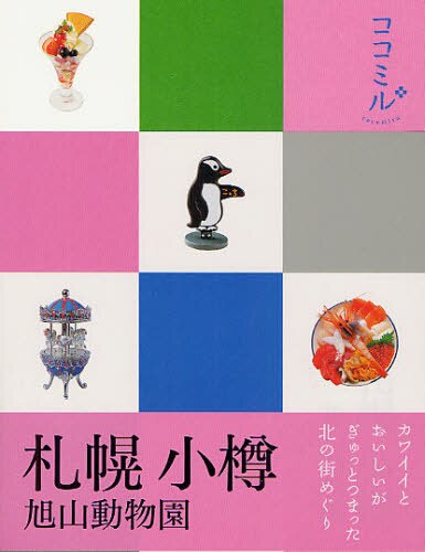 良書網 札幌　小樽　旭山動物園 出版社: ＪＴＢパブリッシング Code/ISBN: 9784533086472