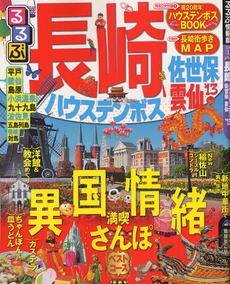 良書網 るるぶ長崎　ハウステンボス　佐世保　雲仙　’１３ 出版社: ＪＴＢパブリッシング Code/ISBN: 9784533086762