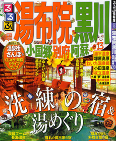 良書網 るるぶ湯布院黒川　小国郷別府阿蘇　’１３ 出版社: ＪＴＢパブリッシング Code/ISBN: 9784533086779