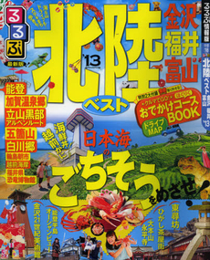 良書網 るるぶ北陸ベスト　金沢　福井　富山　’１３ 出版社: ＪＴＢパブリッシング Code/ISBN: 9784533087875