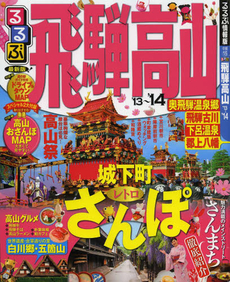 良書網 るるぶ飛騨高山　’１３～’１４ 出版社: ＪＴＢパブリッシング Code/ISBN: 9784533089398