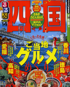 良書網 るるぶ四国　’１４ 出版社: ＪＴＢパブリッシング Code/ISBN: 9784533092091