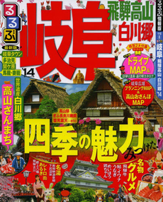 良書網 るるぶ岐阜　飛騨高山　白川郷　’１４ 出版社: ＪＴＢパブリッシング Code/ISBN: 9784533092374