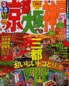 良書網 るるぶ京都　大阪　神戸’１４ 出版社: ＪＴＢパブリッシング Code/ISBN: 9784533094095