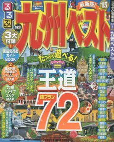 良書網 るるぶ九州ベスト'15 出版社: JTBﾊﾟﾌﾞﾘｯｼﾝｸﾞ Code/ISBN: 9784533098802