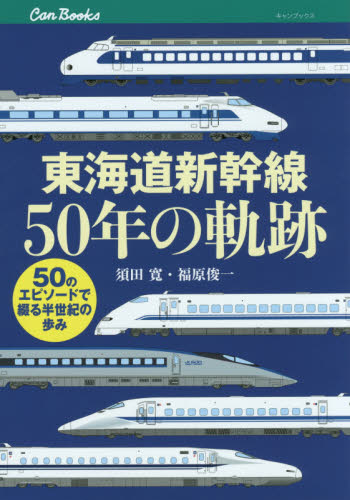 東海道新幹線50年の軌跡　50のエピソードで綴る半世紀の歩み
