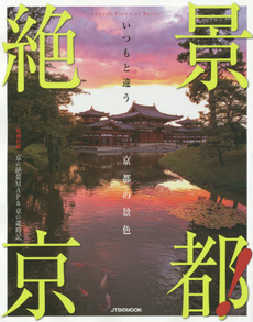 良書網 絶景京都！　いつもと違う京都の景色 出版社: JTBﾊﾟﾌﾞﾘｯｼﾝｸﾞ Code/ISBN: 9784533099915