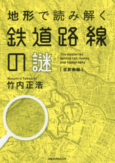 良書網 地形で読み解く鉄道路線の謎　首都圏編 出版社: JTBﾊﾟﾌﾞﾘｯｼﾝｸﾞ Code/ISBN: 9784533100796