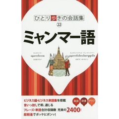 良書網 ひとり歩きの会話集　ミャンマー(緬甸)語 出版社: JTBﾊﾟﾌﾞﾘｯｼﾝｸﾞ Code/ISBN: 9784533102370