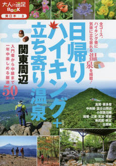 良書網 日帰りハイキング＋立ち寄り温泉関東周辺　〔２０１５〕 出版社: JTBﾊﾟﾌﾞﾘｯｼﾝｸﾞ Code/ISBN: 9784533103421