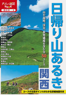 良書網 日帰り山あるき関西　〔２０１５〕 出版社: JTBﾊﾟﾌﾞﾘｯｼﾝｸﾞ Code/ISBN: 9784533103445