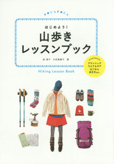 はじめよう！山歩きレッスンブック