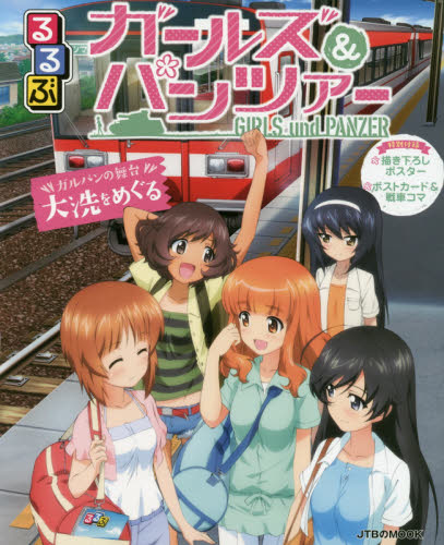 良書網 るるぶ GIRLS and PANZER 出版社: JTBﾊﾟﾌﾞﾘｯｼﾝｸﾞ Code/ISBN: 9784533105340