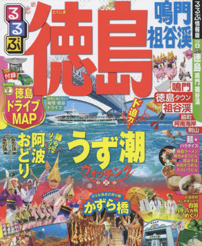 良書網 るるぶ徳島鳴門祖谷渓　〔２０１５〕 出版社: ＪＴＢパブリッシング Code/ISBN: 9784533105500