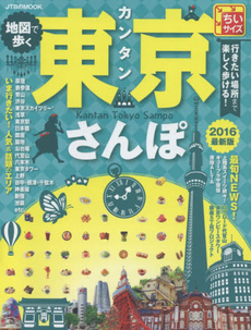 地図で歩くカンタン東京さんぽ 2016 ちいサイズ