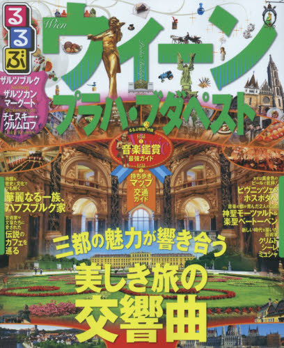 良書網 るるぶウィーン・プラハ・ブダペストVIENNA 出版社: ＪＴＢパブリッシング Code/ISBN: 9784533109256