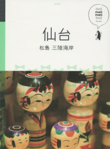 良書網 仙台　松島　三陸海岸 出版社: ＪＴＢパブリッシング Code/ISBN: 9784533109317